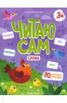 Слова. Книжка с наклейками