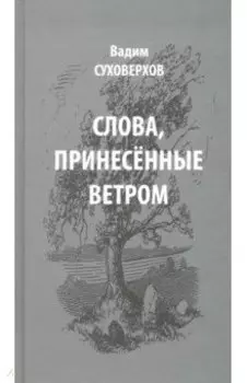 Слова, принесенные ветром. Иронизмы