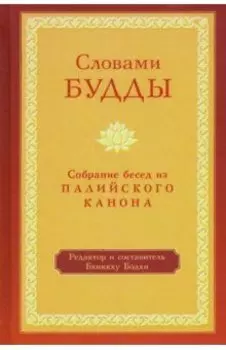 Словами Будды. Собрание бесед из Палийского канона