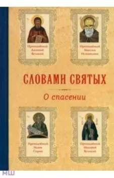 Словами святых. О спасении