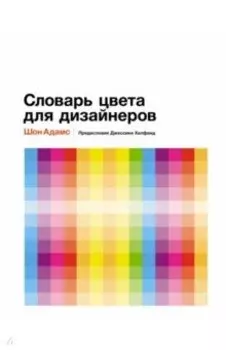Словарь цвета для дизайнеров