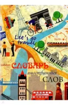 Словарь иностранных слов