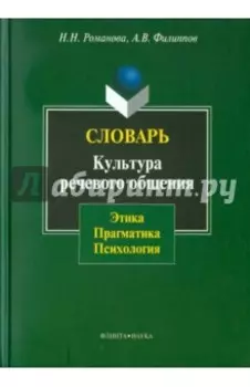 Словарь. Культура речевого общения: этика, прагматика, психология