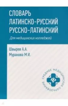 Словарь латинско-русский, русско-латинский для медицинских колледжей