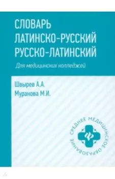 Словарь латинско-русский, русско-латинский для медицинских колледжей