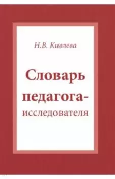 Словарь педагога-исследователя