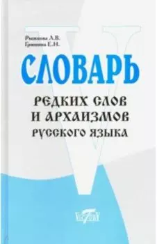 Словарь редких слов и архаизмов
