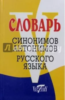 Словарь синонимов русского языка. Словарь антонимов русского языка