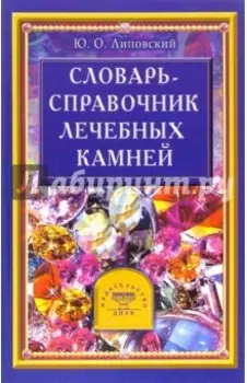Словарь-справочник лечебных камней