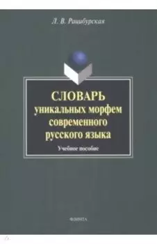 Словарь уникальных морфем современного русского языка