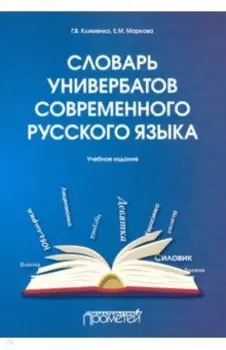 Словарь универбатов современного русского языка