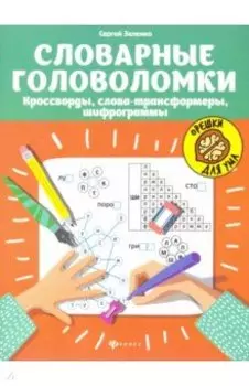 Словарные головоломки. Кроссворды, слова-трансформеры, шифрограммы