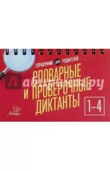 Словарные и проверочные диктанты. 1-4 классы