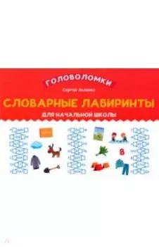 Словарные лабиринты для начальной школы