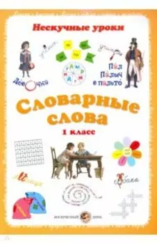 Словарные слова. 1 класс