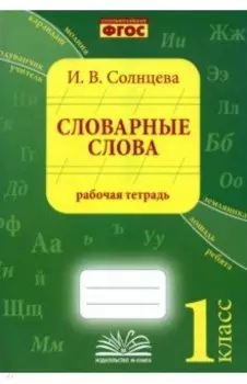 Словарные слова. 1 класс. Рабочая тетрадь