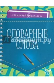 Словарные слова