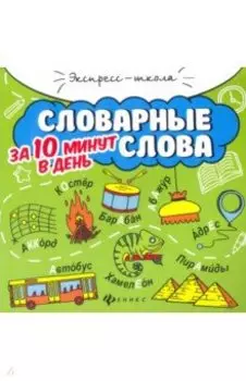 Словарные слова за 10 минут в день