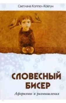 Словесный бисер. Афоризмы и размышления