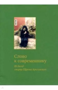 Слово к современнику. Из бесед старца Ефрема Аризонского