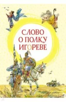 Слово о полку Игореве