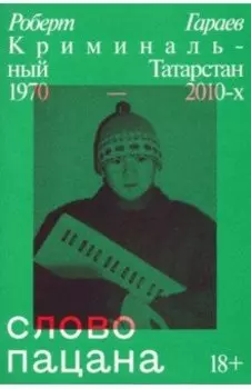 Слово пацана. Криминальный Татарстан 1970–2010-х