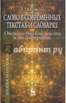 Слово в современных текстах и словарях. Очерки о русской лексике и лексикографии