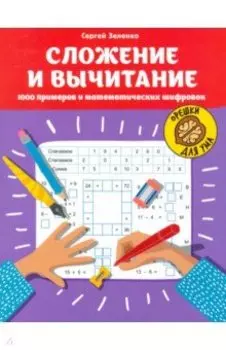 Сложение и вычитание. 1000 примеров и математических шифровок