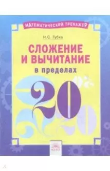 Сложение и вычитание в пределах 20