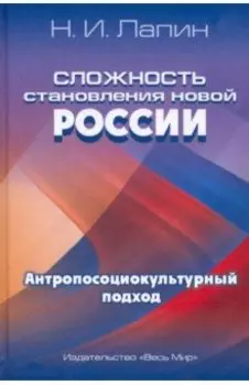 Сложность становления новой России. Антропосоциокультурный подход