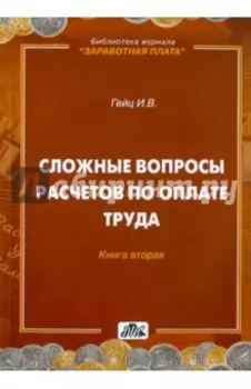Сложные вопросы расчетов по оплате труда. Книга 2