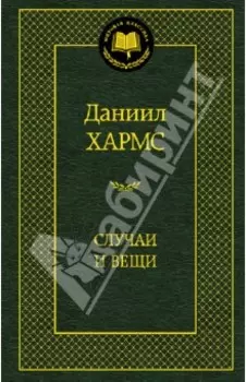Случаи и Вещи