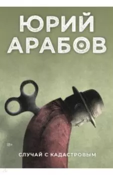 Случай с Кадастровым