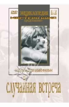 Случайная встреча (DVD)