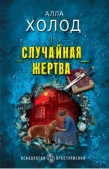 Случайная жертва