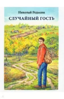 Случайный гость