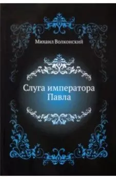 Слуга императора Павла