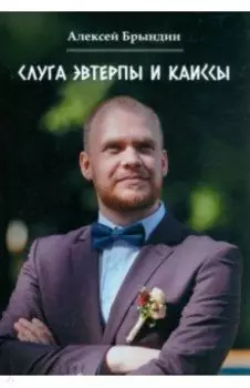 Слуга Эвтерпы и Каиссы