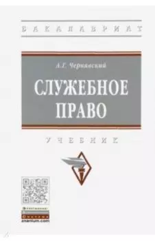 Служебное право. Учебник