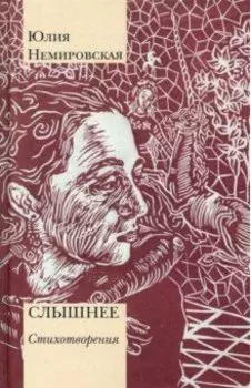 Слышнее. Стихотворения