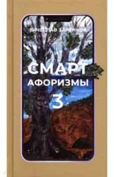 Смарт-афоризмы 3