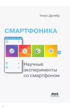 Смартфоника. Научные эксперименты со смартфоном