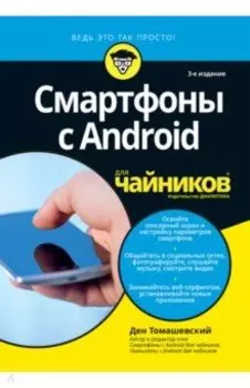 Смартфоны с Android для чайников