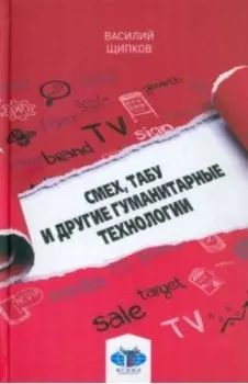 Смех, табу и другие гуманитарные технологии. Учебное пособие
