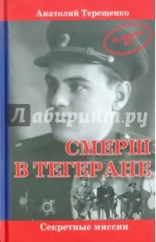 СМЕРШ в Тегеране