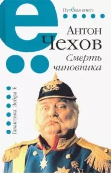 Смерть чиновника