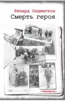 Смерть героя