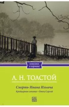 Смерть Ивана Ильича. Крейцерова соната. Отец Сергий