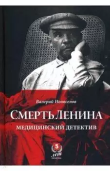 Смерть Ленина. Медицинский детектив