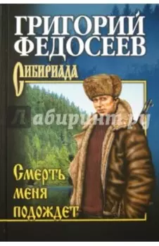 Смерть меня подождет